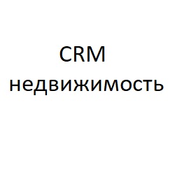 CRM - Недвижимость